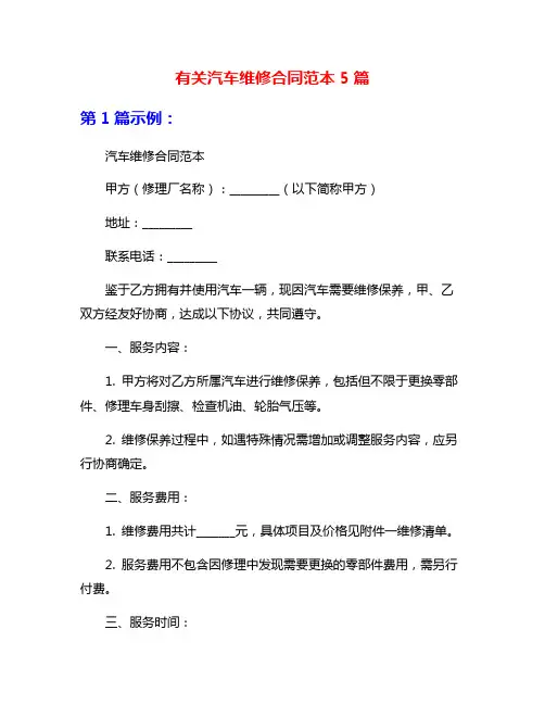 有关汽车维修合同范本5篇