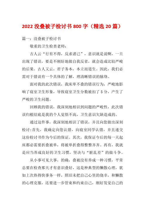 2022没叠被子检讨书800字(精选20篇)