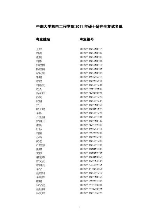 中南大学机电工程学院2011年硕士研究生复试名单