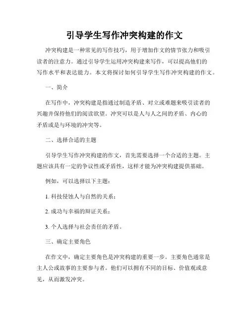 引导学生写作冲突构建的作文
