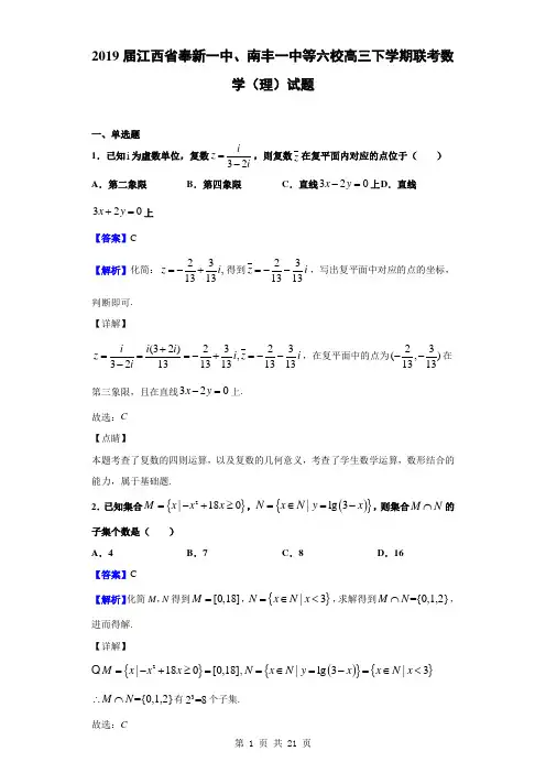 2019届江西省奉新一中、南丰一中等六校高三下学期联考数学(理)试题(解析版)