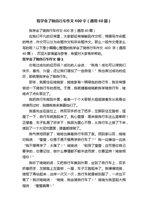 我学会了骑自行车作文400字（通用40篇）