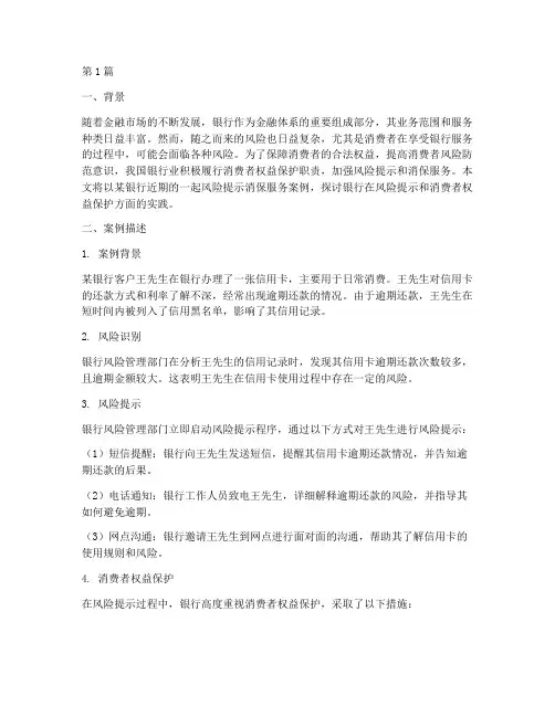 银行风险提示消保服务案例(3篇)