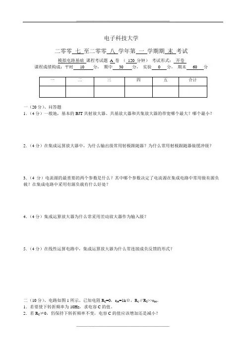 电子科技大学模拟电路考试题及答案