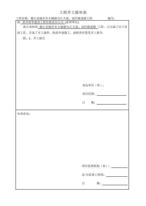 市政工程开工报审表及开工报告