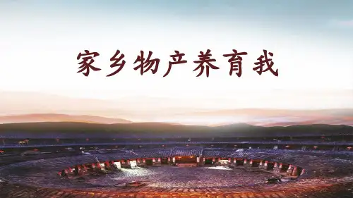 部编版《道德与法治》二年级上册第14课《家乡物产养育我》精品课件(共58张PPT)