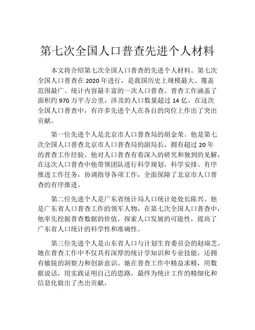 第七次全国人口普查先进个人材料