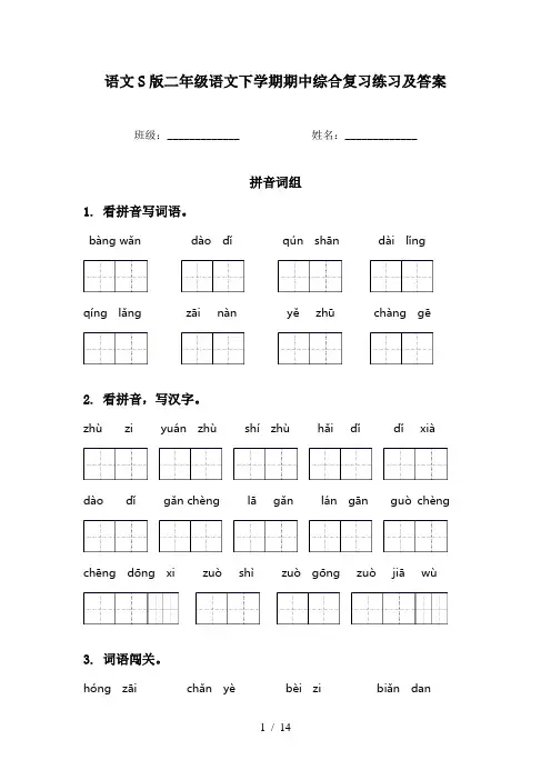 语文S版二年级语文下学期期中综合复习练习及答案