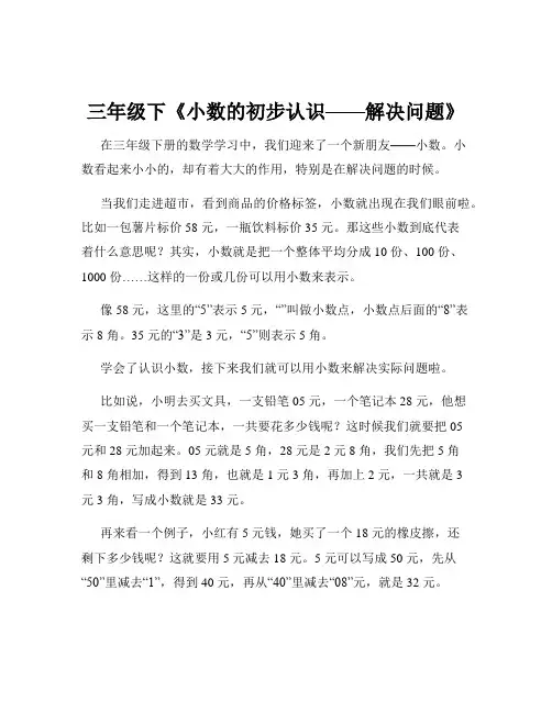三年级下《小数的初步认识——解决问题》