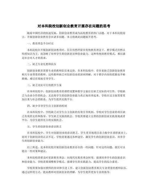 对本科院校创新创业教育开展存在问题的思考