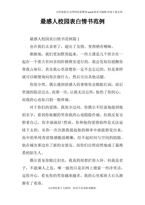 最感人校园表白情书范例