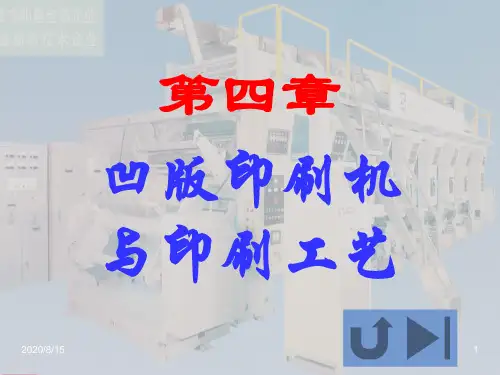 凹版印刷机与印刷工艺培训课程PPT课件(ppt31页)