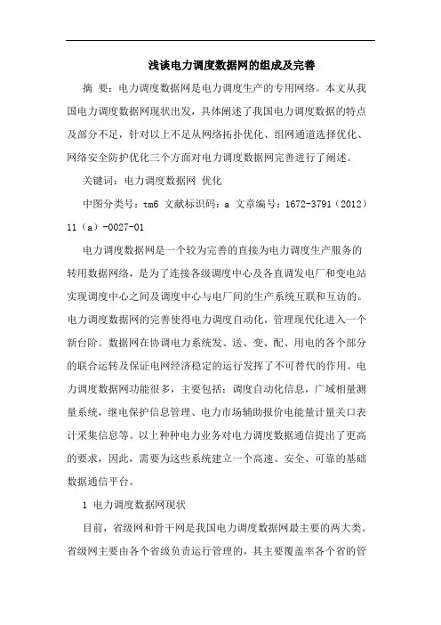 电力调度数据网的组成及完善