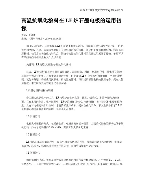 高温抗氧化涂料在LF炉石墨电极的运用初探