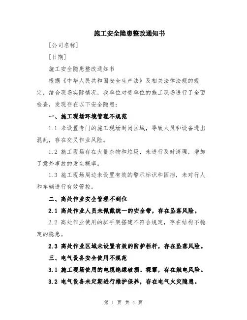 施工安全隐患整改通知书