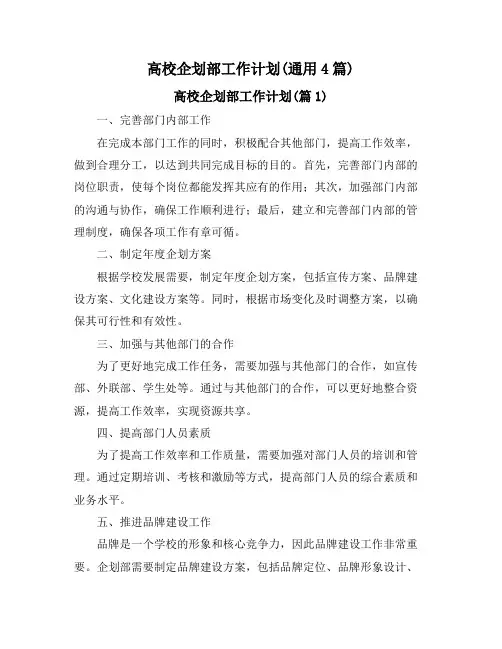 高校企划部工作计划(通用4篇)