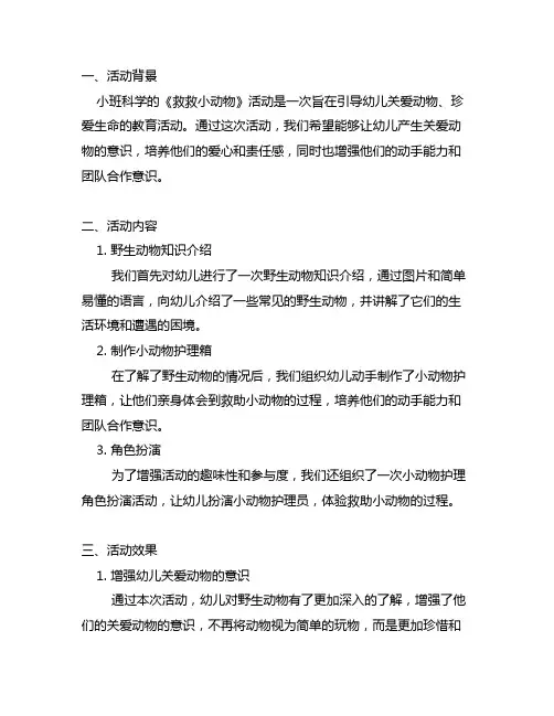 小班科学《救救小动物》活动反思