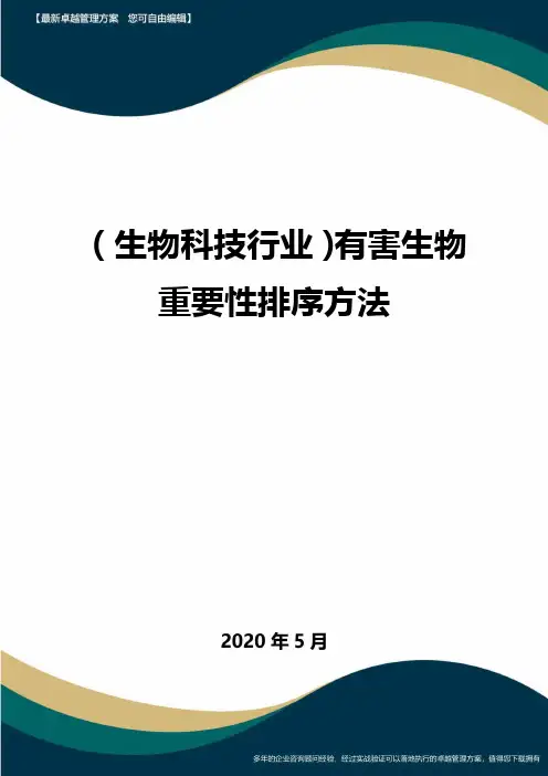 【高考生物】有害生物重要性排序方法
