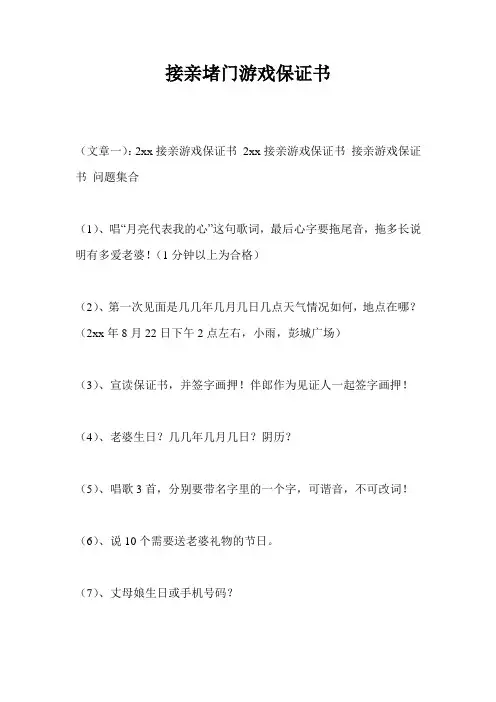 接亲堵门游戏保证书