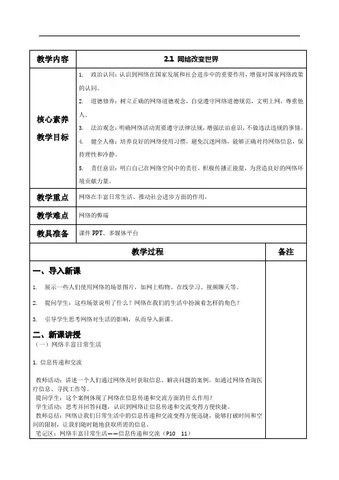 2.1+网络改变世界+教案-2024-2025学年统编版道德与法治八年级上册