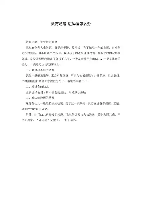 教育随笔-进餐慢怎么办