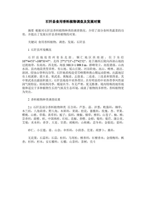 石阡县食用香料植物调查及发展对策