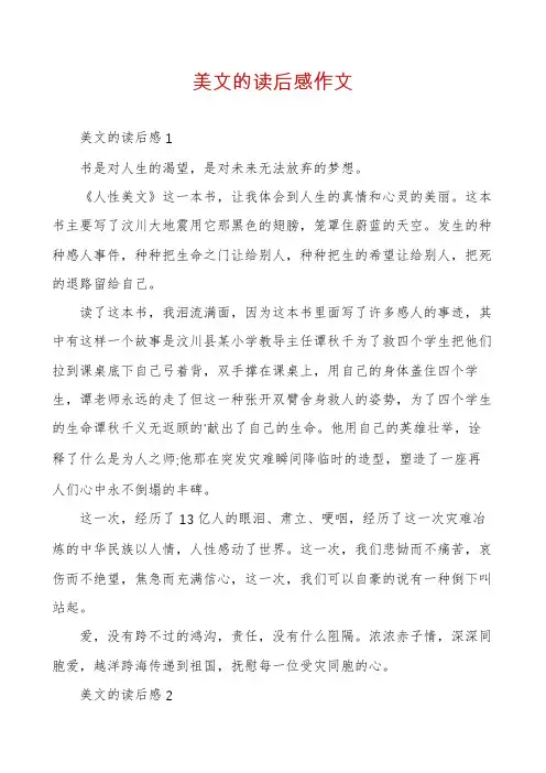 美文的读后感作文