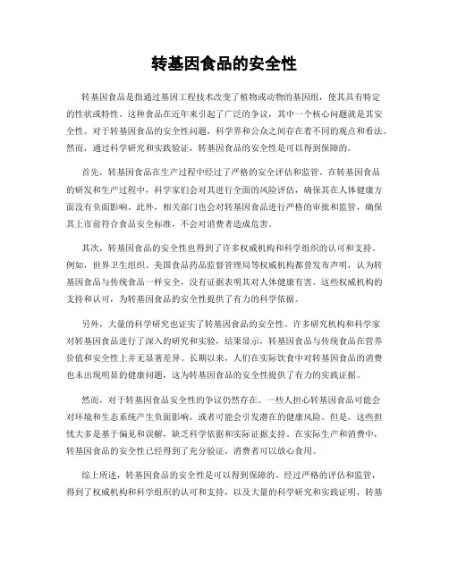 转基因食品的安全性