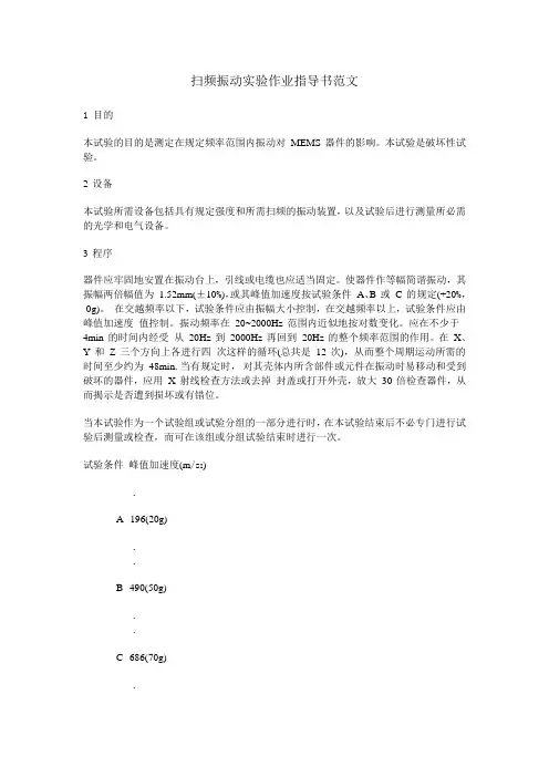 扫频振动实验作业指导书范文