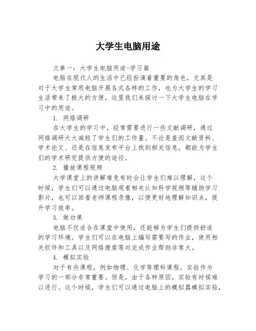 大学生电脑用途3篇