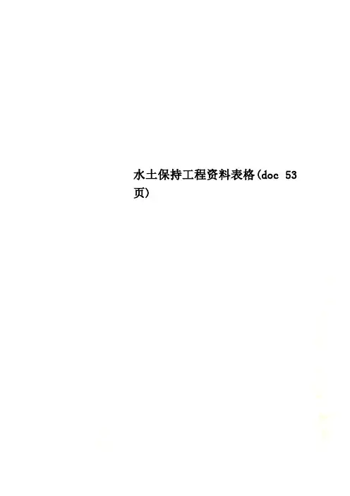 水土保持工程资料表格(doc 53页)