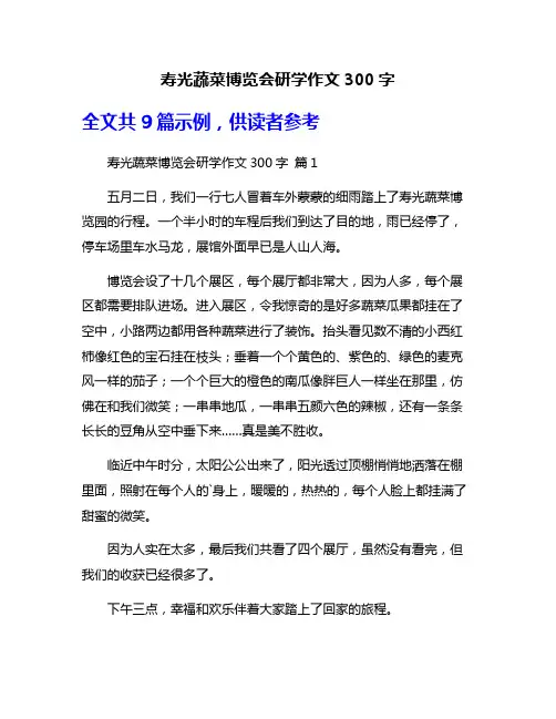 寿光蔬菜博览会研学作文300字