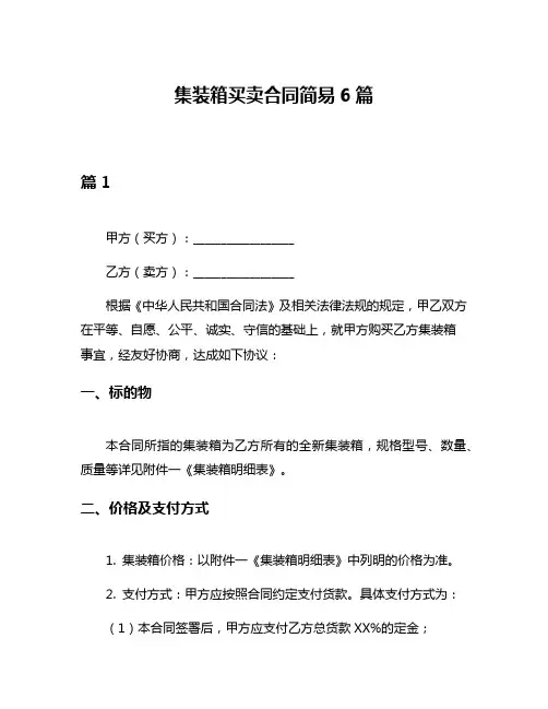 集装箱买卖合同简易6篇