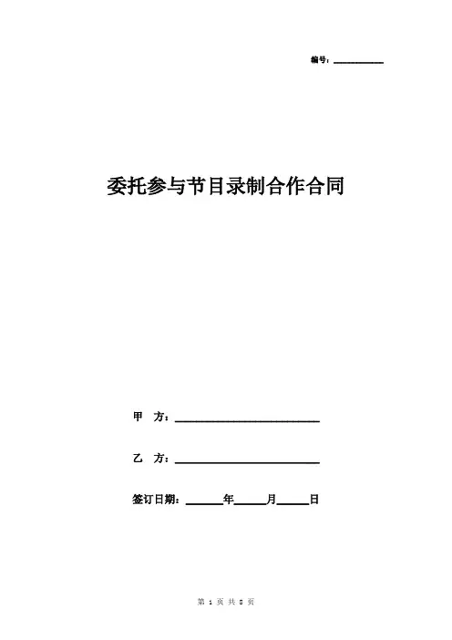 委托参与节目录制合作合同协议书范本