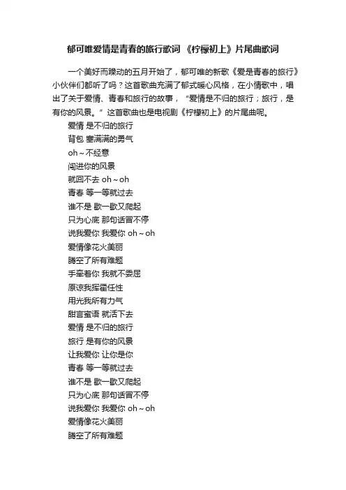 郁可唯爱情是青春的旅行歌词《柠檬初上》片尾曲歌词