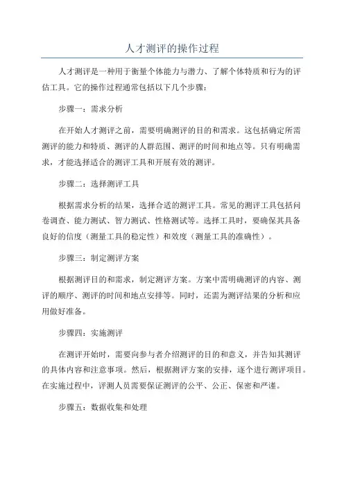 人才测评的操作过程