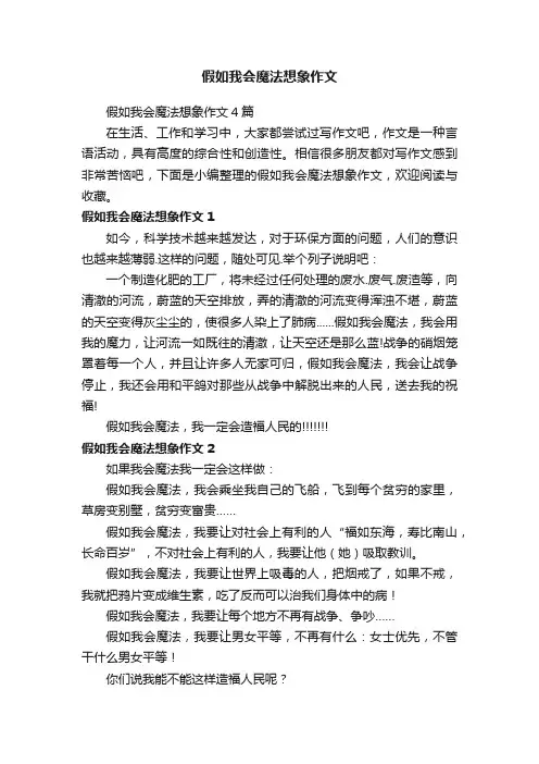 假如我会魔法想象作文