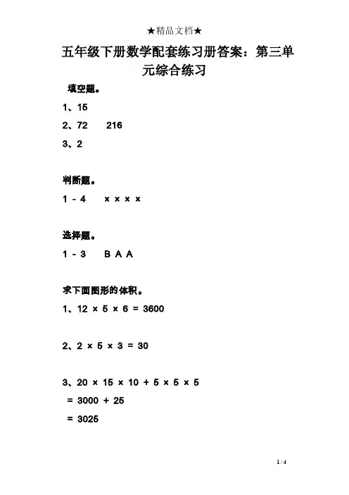 五年级下册数学配套练习册答案：第三单元综合练习