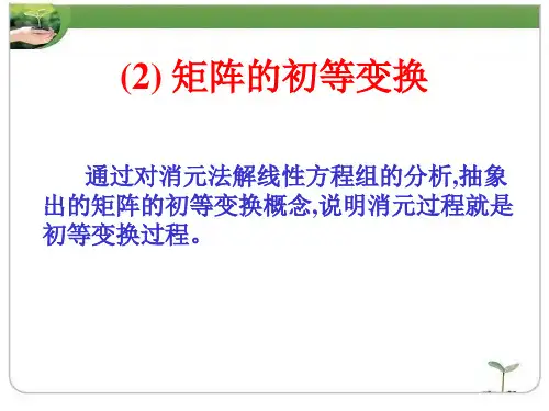 02章矩阵(2)矩阵的初等变换及初等矩阵