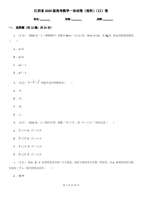 江西省2020版高考数学一诊试卷(理科)(II)卷