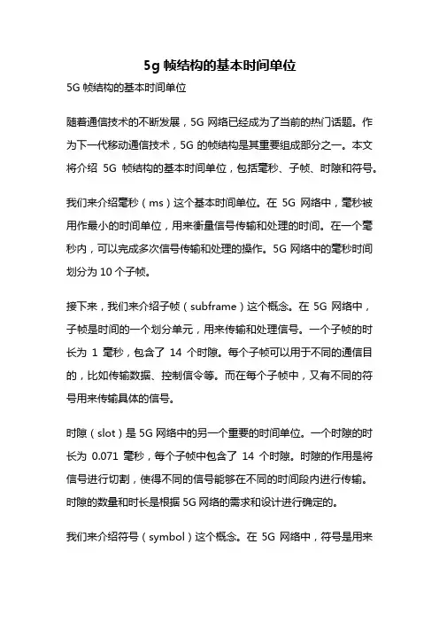 5g帧结构的基本时间单位