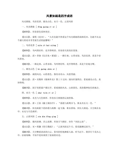风景如画是四字成语