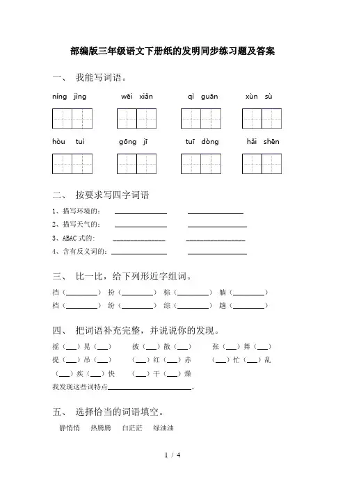 部编版三年级语文下册纸的发明同步练习题及答案