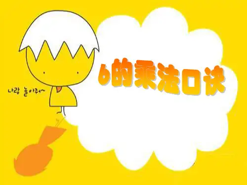 新人教版二年级数学上册：《6的乘法口诀教学》课件.ppt.ppt