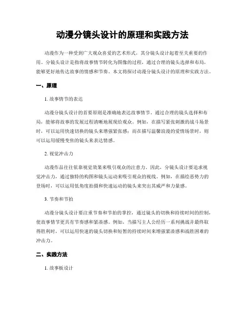 动漫分镜头设计的原理和实践方法