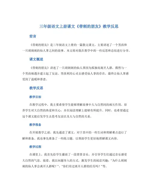三年级语文上册课文《带刺的朋友》教学反思