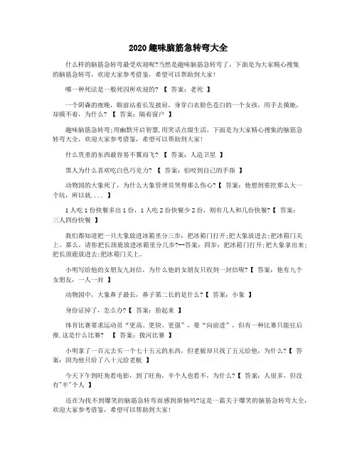 2020趣味脑筋急转弯大全