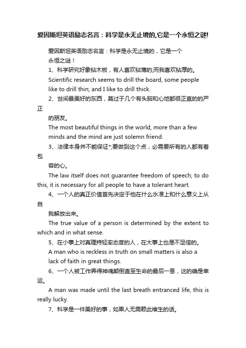 爱因斯坦英语励志名言：科学是永无止境的,它是一个永恒之谜!