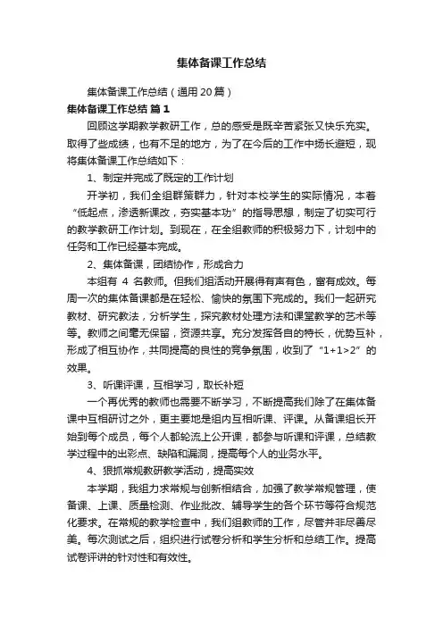 集体备课工作总结