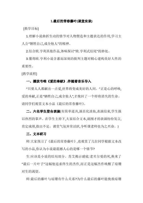 教科版五年级语文下册 1.最后的常春藤叶(课堂实录)【新版】